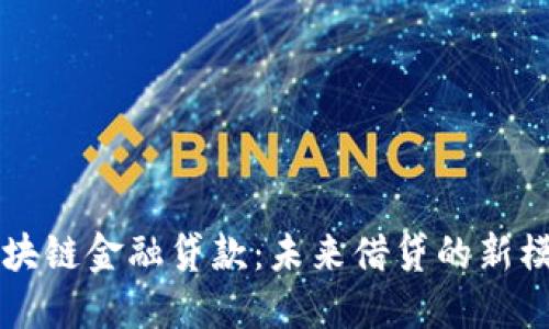 区块链金融贷款：未来借贷的新模式