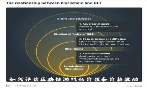 如何评估区块链游戏的价值和价格波动