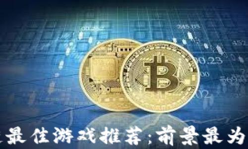 
2023 年区块链最佳游戏推荐：前景最为广阔的游戏盘点