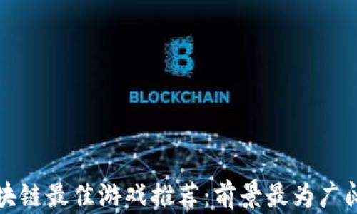 
2023 年区块链最佳游戏推荐：前景最为广阔的游戏盘点