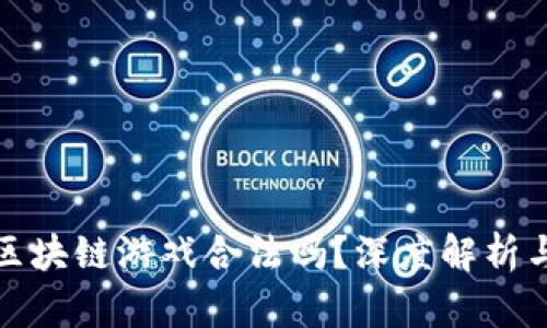 国宝熊猫区块链游戏合法吗？深度解析与法律风险
