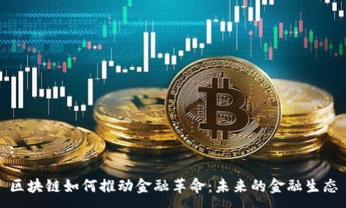:

区块链如何推动金融革命：未来的金融生态