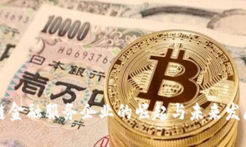 区块链金融服务企业的崛起与未来发展趋势