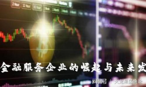 区块链金融服务企业的崛起与未来发展趋势