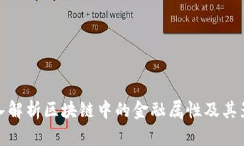 深入解析区块链中的金融属性及其影响