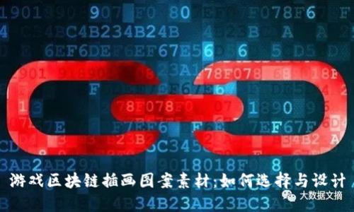 游戏区块链插画图案素材：如何选择与设计