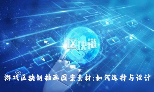 游戏区块链插画图案素材：如何选择与设计