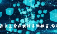 2023年最佳免费区块链手游推荐：畅玩新体验