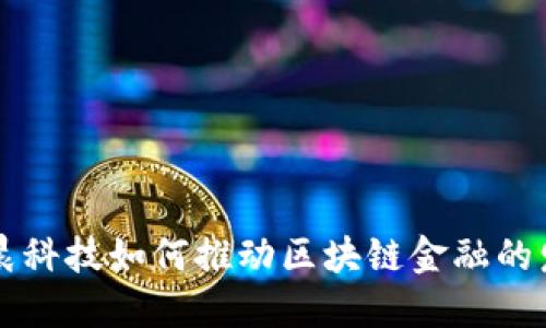 新晨科技如何推动区块链金融的发展