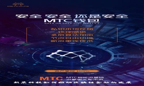 新晨科技如何推动区块链金融的发展