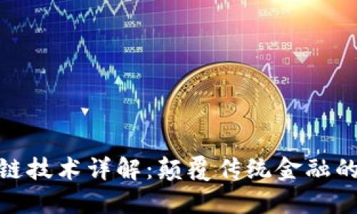 金融区块链技术详解：颠覆传统金融的未来趋势