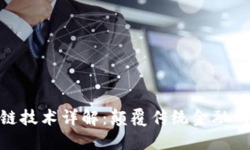 金融区块链技术详解：颠覆传统金融的未来趋势