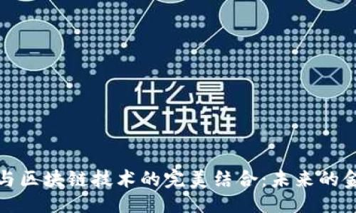 位于
供应链金融与区块链技术的完美结合：未来的金融服务模式