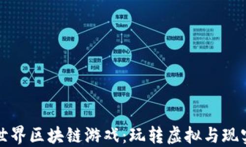 
探秘龙在世界区块链游戏：玩转虚拟与现实的交汇点