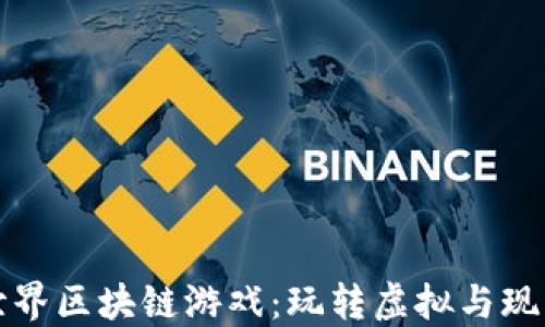
探秘龙在世界区块链游戏：玩转虚拟与现实的交汇点
