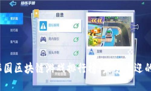 2023年韩国区块链游戏排行榜：最受欢迎的游戏推荐