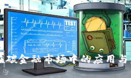 区块链在碳金融市场中的应用与发展规划