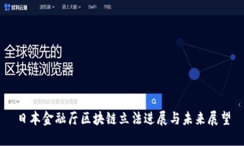 日本金融厅区块链立法进展与未来展望
