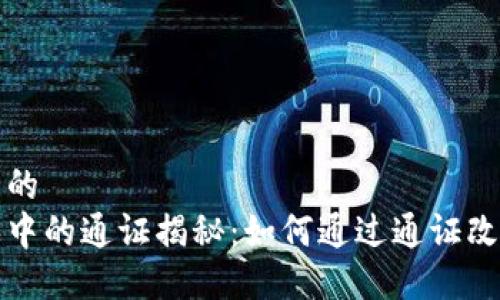 思考一个且的  
区块链游戏中的通证揭秘：如何通过通证改变游戏行业