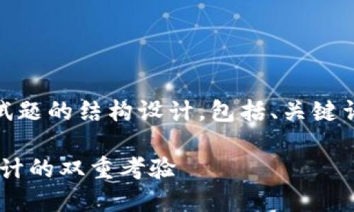 下面是一个关于区块链游戏平台的测试题的结构设计，包括、关键词、内容大纲、六个相关问题的详细介绍。

区块链游戏平台测试题：掌握技术与设计的双重考验