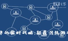 区块链游戏中的实时战略：颠覆传统游戏体验的