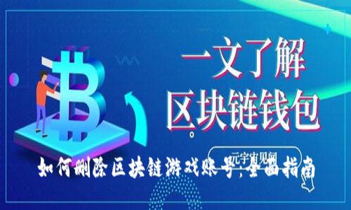 如何删除区块链游戏账号：全面指南