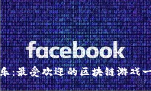 探索咕咕乐：最受欢迎的区块链游戏一站式指南