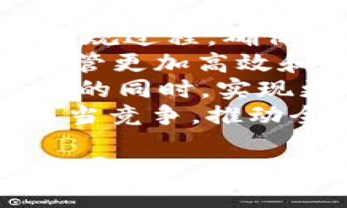 baioti区块链金融监管自动化：如何推动金融行业的合规与效率/baioti  
区块链,金融监管,自动化,合规/guanjianci

## 内容主体大纲

1. **引言**
   - 区块链技术的崛起
   - 金融行业的合规需求与挑战
   - 监管自动化的概念

2. **区块链与金融监管的结合**
   - 区块链的基本原理
   - 金融监管的传统模式
   - 区块链如何改变金融监管

3. **监管自动化的必要性**
   - 提高合规效率
   - 减少人为错误
   - 降低合规成本
   - 实时监控与追踪

4. **区块链金融监管的实施**
   - 现有案例分析
   - 自动化工具与技术
   - 监管沙箱的作用
   - 跨行业合作

5. **面临的挑战与解决方案**
   - 技术障碍
   - 法律与监管框架的不完善
   - 各国间政策的不一致性
   - 数据隐私问题

6. **未来展望**
   - 区块链技术的演进
   - 未来的监管模式
   - 行业的可持续发展

7. **常见问题解答**
   - (1) 区块链技术对金融监管的影响是什么？
   - (2) 自动化监管如何减少合规成本？
   - (3) 有哪些成功的区块链金融监管案例？
   - (4) 金融行业如何应对技术障碍？
   - (5) 监管在区块链环境下的法律框架如何建立？
   - (6) 区块链金融监管的未来趋势是什么？

接下来我将围绕每个问题详细介绍，确保每个问题约600字。

### (1) 区块链技术对金融监管的影响是什么？
区块链技术对金融监管的影响
区块链技术以其分布式账本、去中心化和不可篡改的特性，为金融监管带来了深刻影响。首先，它改变了信息传递的方式，传统金融监管通常需要从各金融机构收集数据，而区块链可以实现数据的实时更新，所有参与者都能同步获得最新信息，极大提高了信息透明度。
其次，区块链的不可篡改性为监管提供了更多的信任基础。通过区块链记录的交易信息具有高度的可验证性，监管机构可以更轻松地追踪资金流动，降低金融犯罪的可能性，例如洗钱和诈骗。
此外，区块链还促进了智能合约的应用，可以在交易满足特定条件时自动执行合同条款，这对于确保合规性及减少人工干预至关重要。智能合约使得合规流程更加高效和准确。
最后，区块链还助力监管科技（RegTech）发展的蓬勃兴起，借助数据分析技术，监管机构能够实时监控金融市场动态，及时发现潜在的合规风险，这无疑提升了整体金融系统的稳定性。

### (2) 自动化监管如何减少合规成本？
自动化监管如何减少合规成本
在金融领域，合规成本通常是机构运营中的一大负担，尤其是在合规要求日益严苛的背景下。通过引入自动化监管，金融机构可以有效降低这些成本。
首先，自动化工具能够替代传统的人工审核流程，减少人工资源的投入。比如，使用机器学习和自然语言处理技术，自动识别合规文档，迅速筛查出不符合规定的内容，大大提高审核效率。
其次，自动化监管还可以减少合规审核的错误率。人为因素常常导致审查失误，而自动化系统能够通过预设规则进行处理，确保数据的一致性和准确性，降低因合规失误带来的罚款和法律责任。
此外，采用区块链技术的合规性解决方案，可以实时记录和更新合规数据，避免了重复性的数据收集和检查，进而减少了机构的人力和时间成本。
最后，自动化监管提供了实时监控功能，能够快速发现潜在风险，有助于金融机构及时调整策略，避免因监管问题导致的重大损失。

### (3) 有哪些成功的区块链金融监管案例？
成功的区块链金融监管案例
在全球范围，越来越多的国家和金融机构开始探索区块链在金融监管中的应用，涌现出一批成功案例。例举几个具有代表性的案例，展示区块链如何被有效地运用于金融监管。
首先，新加坡金融管理局（MAS）通过其“Project Ubin”项目探索区块链在跨境支付和清算中的应用，该项目通过试点测试，实现了安全、高效的数字货币交易，帮助监管当局更好地管理金融系统。
其次，英国金融行为监管局（FCA）推出了监管沙箱，该沙箱允许金融科技公司在受监管的环境中测试其创新产品。一些公司利用区块链技术进行合规性管理，快速适应法规变更，提升市场入场的效率。
再如，瑞士金融市场监督管理局（FINMA）在其监管政策中积极采纳区块链创新，推动ICO（初始代币发行）和数字资产的合规发展，成为全球区块链监管的领导者之一。
最后，中国政府在数字人民币项目中，也借助区块链技术进行监管，确保交易的透明度和安全性，同时兼顾用户的数据隐私，展现了区块链在国家层面的监管潜力。

### (4) 金融行业如何应对技术障碍？
金融行业如何应对技术障碍
尽管区块链技术在金融监管中展现出诸多优点，但技术障碍仍然是导致其广泛应用受限的主要原因之一。金融行业需要采取积极的应对措施，解决这一问题。
首先，金融机构应加强内部技术培训，提升员工对区块链及其应用的理解。当前，许多金融专业人员对区块链知识的缺乏直接导致了技术实施的障碍，因此系统的培训显得尤为重要。
其次，与区块链技术提供者及监管机构保持密切合作，透露需求及面临的挑战。这种跨行业的协作能够促进技术的与完善，使其更加契合金融行业的特定需求。
此外，要鼓励行业内的创新与试验。金融机构可以通过建立实验室或沙箱环境，积极探索新技术在合规管理中的应用，积累实践经验。同时，逐步推进与区块链的整合，以降低技术切换带来的风险。
最终，金融行业还需积极参与政策制定，推动监管框架的创新。行业参与者联合发声，有助于监管机构理解区块链的优势，从而推动法规与技术的融合，为区块链的健康发展营造良好的环境。

### (5) 监管在区块链环境下的法律框架如何建立？
监管在区块链环境下的法律框架建立
在区块链金融监管中，法律框架的建立至关重要，以确保技术的合规应用与风险防控。构建适应区块链的法律框架，需要从几个方面进行思考。
首先，监管机构应对区块链的基础特性进行充分的理解和研究，以此为基础，构建针对性的法律政策，确保法规的前瞻性与有效性。同时，应当与区块链行业的相关专家沟通，了解其技术特点与业务模式。
其次，法律框架不仅要涉及金融交易的合规性，还需涵盖数据隐私保护、网络安全和消费者保护等方面。例如，制定明确区块链数据的归属权与隐私权，确保用户在享受技术带来便利的同时，个人信息也能得到妥善保护。
此外，各国监管机构需加强国际合作，以期达成统一的交易规则与合规标准。在全球数字经济背景下，跨国界的合规性问题显得愈发复杂，因此，需要协调不同国家法规之间的矛盾。
最后，法律框架应具备灵活性，能够适应快速变化的技术环境。建立动态的政策机制，便于根据市场和技术发展进行定期修订，使法规能够与时俱进。

### (6) 区块链金融监管的未来趋势是什么？
区块链金融监管的未来趋势
展望未来，区块链金融监管将会朝着更加智能化、创新化和国际化的发展方向演进。首先，智能合约将发挥更大的作用，自动化合规过程，确保交易在符合所有监管要求的情况下自动执行，提升合规效率。
其次，随着技术的进步，区块链与AI、大数据等技术的结合将更加密切，形成强大的监管科技（RegTech）解决方案，从而使金融监管更加高效和具备实时反应能力。
第三，金融机构将逐渐走向以区块链为基础的开放银行模式，通过API与第三方进行安全的数据交换，提升客户体验和服务效率的同时，实现更有效的合规管理。
最后，在国际化方面，各国的监管机构应加强对区块链金融监管的合规合作，共同探讨制定跨国的监管标准，避免监管套利和不当竞争，推动全球金融体系的稳定与安全。

以上是问题的详细介绍。希望这些内容能为你带来对区块链金融监管自动化的深刻理解，并能在搜索引擎上帮助你取得良好效果。