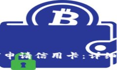 区块链金融如何申请信用卡：详细步骤与注意事