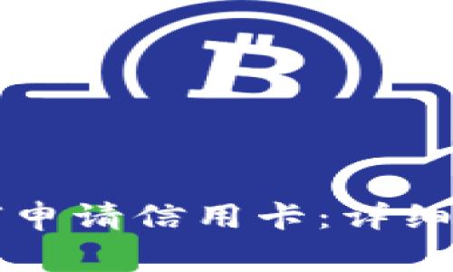 区块链金融如何申请信用卡：详细步骤与注意事项