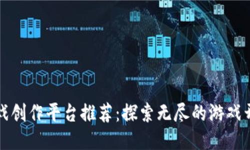 区块链游戏创作平台推荐：探索无尽的游戏开发可能性