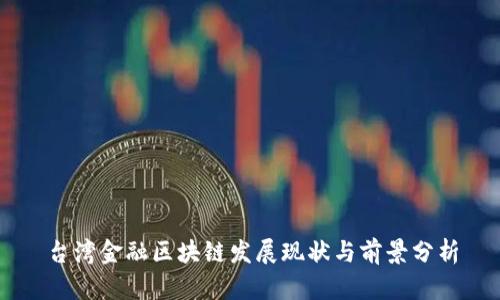 台湾金融区块链发展现状与前景分析