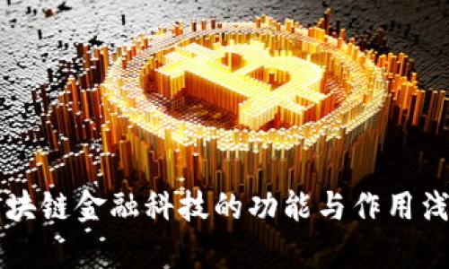 区块链金融科技的功能与作用浅析