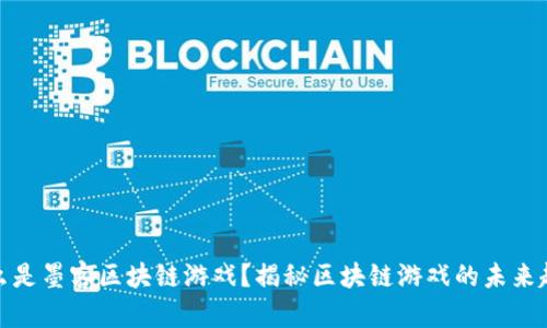 什么是墨客区块链游戏？揭秘区块链游戏的未来趋势
