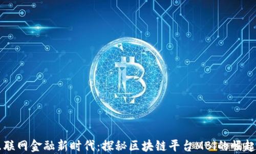 
国际互联网金融新时代：探秘区块链平台MBl的崛起与未来