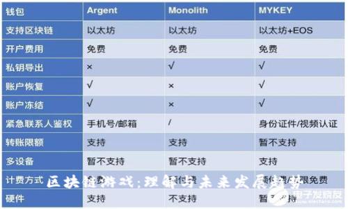 区块链游戏：理解与未来发展趋势