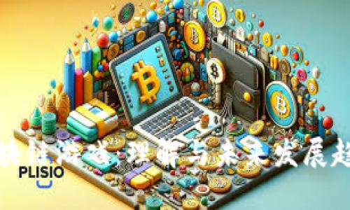 区块链游戏：理解与未来发展趋势