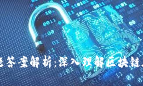 区块链金融选择题答案解析：深入理解区块链在金融领域的应用