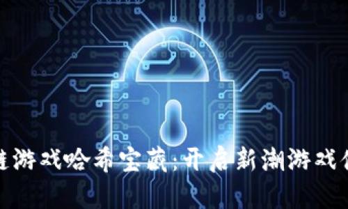 探索区块链游戏哈希宝藏：开启新潮游戏体验的钥匙
