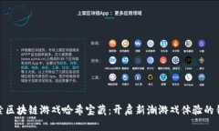 探索区块链游戏哈希宝藏：开启新潮游戏体验的