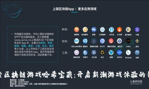 探索区块链游戏哈希宝藏：开启新潮游戏体验的钥匙
