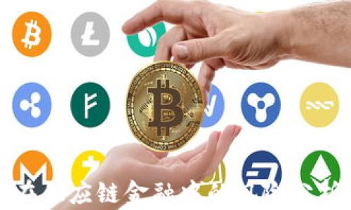 
区块链技术在供应链金融中的风险分析与应对策略