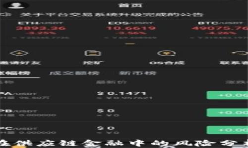 
区块链技术在供应链金融中的风险分析与应对策略