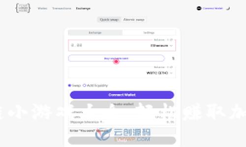 2023年区块链小游戏大全：轻松赚取加密货币的乐趣