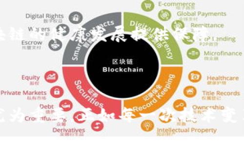 biao区块链金融风险解析：深度分析其影响与应对策略/biao  
区块链，金融风险，数字资产，智能合约/guanjianci  

## 内容主体大纲

1. 引言
    - 区块链的兴起
    - 为何关注区块链金融风险

2. 区块链的基本概念
    - 区块链技术概述
    - 主要特点

3. 区块链在金融领域的应用
    - 数字货币
    - 供应链金融
    - 跨境支付

4. 区块链带来的金融风险
    - 风险分类
        - 技术风险
        - 法律风险
        - 市场风险
        - 操作风险

5. 实际案例分析
    - 知名区块链项目的风险案例
    - 资本市场的波动影響

6. 风险应对策略
    - 投资者教育
    - 监管政策的
    - 技术标准的建立

7. 未来区块链与金融的结合
    - 行业趋势
    - 发展前景

8. 结论
    - 总结区块链金融风险的重要性
    - 对未来的展望

## 内容写作

### 引言

随着区块链技术的飞速发展，其作为一种新兴的技术架构，正在深刻改变金融行业的运作方式。在众多区块链应用中，数字货币、智能合约和去中心化金融（DeFi）等吸引了大量的投资者和技术爱好者。但与其技术创新和市场潜力相伴而生的，却是诸多潜藏的金融风险。因此，在享受区块链带来的便利与机遇的同时，我们也必须认真审视这些金融风险，以保护投资者的合法权益。

### 区块链的基本概念

区块链技术概述
区块链是一种基于分布式账本技术的数据库，它以网络中的各个节点共同维护记录，确保数据不可篡改和透明。每一个区块都包含了一组数据记录，并通过密码学方法与前一个区块相连，形成链条。

主要特点
区块链的主要特点包括去中心化、透明性、安全性和抗篡改性。这些特性使得区块链在金融领域得到了广泛的应用，也同时引发了多种复杂的风险。

### 区块链在金融领域的应用

数字货币
比特币、以太坊等数字货币是区块链技术最具代表性的应用之一。它们的出现不仅挑战了传统金融体系，也显现出高波动性和法律监管的不足。

供应链金融
区块链在供应链金融中的应用使得交易更为高效和透明，同时也提升了资金的流动性。然而，这也引入了技术依赖和操作失误的风险。

跨境支付
通过区块链技术进行跨境支付，可以避免繁琐的中介环节，提高交易的速度和降低成本。但与此同时，汇率波动和法律环境的不确定性也会增加风险。

### 区块链带来的金融风险

风险分类
区块链金融风险主要可以分为以下几类：

h4技术风险/h4
区块链的底层技术虽然在不断完善，但安全漏洞、黑客攻击仍然是亟待解决的问题。

h4法律风险/h4
许多国家对区块链和数字资产的法律框架尚不明确，监管的不确定性可能导致投资者面临法律风险。

h4市场风险/h4
由于区块链资产大多面临高波动性，市场情绪的变化可能引发剧烈的价格波动。

h4操作风险/h4
区块链平台操作的复杂性和技术门槛使得普通用户在操作时容易出现误操作，导致资金损失。

### 实际案例分析

知名区块链项目的风险案例
比如，知名的加密货币交易平台Binance曾遭遇黑客攻击，导致数千万美元的资金被盗，突显了技术漏洞带来的巨大风险。

资本市场的波动影响
市场对区块链相关公司的反应往往十分敏感，稍有风吹草动，就可能引发整片市场的震荡。比如，当某大公司宣布进军区块链领域时，相关资产的价格通常会短时间内大涨，而反之亦然。

### 风险应对策略

投资者教育
加强投资者的教育与信息透明度，将帮助他们更好地理解区块链技术与其潜在风险，做出更加理性的投资决策。

监管政策的
各国政府应当考虑建立和区块链及数字资产的监管政策，确保市场健康发展，同时保护投资者权益。

技术标准的建立
行业应在技术标准层面加强合作，推动区块链技术的成熟，减少因技术不规范带来的风险。

### 未来区块链与金融的结合

行业趋势
随着技术的不断进步，区块链与金融的结合将更加紧密，更多的应用场景将会出现，但这些也需要在监管和技术标准上有更明确的指引。

发展前景
未来，区块链或将打破传统金融的壁垒，实现更广泛的金融服务，但必须在风险控制下，才能保证其健康发展。

### 结论

综上所述，区块链技术为金融带来了许多机遇，但与此同时各类金融风险也不容忽视。有效的风险识别和应对策略是投资者、监管者和企业应共同努力的方向。未来，随着技术与政策的不断发展，区块链将有可能成为金融行业的重要基石，推动更平等、透明和高效的金融体系。

## 相关问题及详细介绍

### 问题1：区块链金融风险的定义是什么？

#### 风险定义
区块链金融风险是指由于区块链技术及其应用在金融行业中的不确定性和潜在脆弱性，导致投资者和金融机构可能遭受经济损失或法律责任的可能性。
金融风险可以是市场风险、信用风险、操作风险、法律风险等多种类型。其核心在于理解区块链技术带来的新型金融形态如何影响传统金融体系，以及相关的生存法则与应对机制。
在风险定性方面，区块链金融风险往往涉及高波动性和恶性竞争，可能导致投资者无法准确评估资产的真实价值。与此同时，区块链的匿名性和去中心化特征也使得某些不法行为难以追踪和规范。

#### 当前的法律法规
由于区块链技术相对较新，许多国家在法律法规上尚未相应跟进。因此，如何理解和遵循现有的法律框架对于参与者来说是个挑战。例如，在某些国家，即使是合法的交易行为也可能因为监管变化遭受影响。

### 问题2：区块链技术的安全性如何？

#### 技术安全框架
区块链技术虽然因其去中心化和分布式特性被认为安全，但在实际应用中仍然面临不少挑战。例如，智能合约的安全漏洞、51%攻击、以及由于代码缺陷引起的资金损失等问题依然存在。
钱包的安全性、交易所的安全保障、节点的安全配置，都可能成为攻击者的目标，导致资金的损失和信息的泄露。因此，在进行区块链相关操作时，一定要选择具有良好声誉和安全措施的平台。

#### 区块链的隐私性
区块链技术的透明性严重依赖于用户身份的管理。虽然许多区块链平台声称保护用户隐私，但在链上记录的所有交易信息都是公开的，这可能导致用户在隐私方面被攻击。因此，对安全的理解不仅仅是技术层面的，更要涵盖交易背景和合规性的全方位考量。

### 问题3：法律风险有哪些？

#### 法律框架的缺失
目前，全球对区块链及数字资产的监管政策尚不成熟，这使得参与者在投资和操作中面临许多法律风险。例如，各国对数字货币的定义、交易方式的合法性以及税收政策的不同会直接影响投资者的利益。

#### 知识产权问题
区块链技术的快速发展往往伴随着链上资产的产生，如何处理这些资产的所有权和使用权就会涉及到法律层面的复杂性。同时，区块链项目的白皮书、代码及设计等也可能触及版权和专利问题，可能导致法律纠纷的增加。

### 问题4：市场风险如何评估？

#### 市场波动分析
区块链项目及其衍生的金融产品往往具有高度的市场波动性，投资者需要及时评估市场条件。例如，受宏观经济环境、政策变动以及舆论影响，市场趋势可能会出现快速转变，导致意外的损失。

#### 情绪与市场反应
投资者情绪常常主导市场价格的走势，因此，理解市场情绪的变化和进行风险对冲是分析市场风险的关键。追踪社交媒体和网络舆论，建立适当的投资策略，将帮助投资者更好地掌握市场动态。

### 问题5：如何降低操作风险？

#### 用户培训
在区块链和加密资产的交易中，用户的操作失误是导致资金损失的一个主要因素。因此，提高用户对操作流程的认知与理解至关重要。开展相关培训和教育活动，使用户了解如何安全地管理数字资产，是降低操作风险的重要手段。

#### 平台选择
选择安全性高、声誉好的交易平台或钱包服务也是降低操作风险的有效方法。同时，定期审查交易记录和资本流动，结合两步验证等安全措施，可进一步确保资金的安全。

### 问题6：未来区块链与金融的结合趋势是什么？

#### 行业整合
随着更多金融机构加入区块链领域，行业整合将变得愈加明显，安全性、效率及便利性会成为主要追求的方向。在此背景下，区块链应用场景会变得非常丰富，例如，传统银行在资本管理、风险控制与用户体验上都能通过区块链实现创新。

#### 监管创新
未来的区块链金融将需要更强有力的监管来避免过度风险和市场操控，结合柔性监管与技术创新的模式可能成为未来趋势。监管机构的参与不仅可以提高透明度，更能为区块链的健康发展提供保障。

## 结语

区块链技术在金融领域的广泛应用正在积极推动行业变革，同时也伴随着多种潜在的金融风险。了解这些风险并制定相应的应对措施，对于维护市场的健康和投资者的权益尤为重要。正如每一次技术变革都伴随着机遇与挑战，区块链技术的未来，终究依赖于我们如何把握风险、迎接机遇。