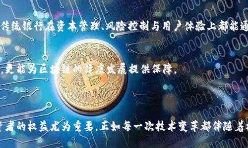 biao区块链金融风险解析：深度分析其影响与应对策略/biao  
区块链，金融风险，数字资产，智能合约/guanjianci  

## 内容主体大纲

1. 引言
    - 区块链的兴起
    - 为何关注区块链金融风险

2. 区块链的基本概念
    - 区块链技术概述
    - 主要特点

3. 区块链在金融领域的应用
    - 数字货币
    - 供应链金融
    - 跨境支付

4. 区块链带来的金融风险
    - 风险分类
        - 技术风险
        - 法律风险
        - 市场风险
        - 操作风险

5. 实际案例分析
    - 知名区块链项目的风险案例
    - 资本市场的波动影響

6. 风险应对策略
    - 投资者教育
    - 监管政策的
    - 技术标准的建立

7. 未来区块链与金融的结合
    - 行业趋势
    - 发展前景

8. 结论
    - 总结区块链金融风险的重要性
    - 对未来的展望

## 内容写作

### 引言

随着区块链技术的飞速发展，其作为一种新兴的技术架构，正在深刻改变金融行业的运作方式。在众多区块链应用中，数字货币、智能合约和去中心化金融（DeFi）等吸引了大量的投资者和技术爱好者。但与其技术创新和市场潜力相伴而生的，却是诸多潜藏的金融风险。因此，在享受区块链带来的便利与机遇的同时，我们也必须认真审视这些金融风险，以保护投资者的合法权益。

### 区块链的基本概念

区块链技术概述
区块链是一种基于分布式账本技术的数据库，它以网络中的各个节点共同维护记录，确保数据不可篡改和透明。每一个区块都包含了一组数据记录，并通过密码学方法与前一个区块相连，形成链条。

主要特点
区块链的主要特点包括去中心化、透明性、安全性和抗篡改性。这些特性使得区块链在金融领域得到了广泛的应用，也同时引发了多种复杂的风险。

### 区块链在金融领域的应用

数字货币
比特币、以太坊等数字货币是区块链技术最具代表性的应用之一。它们的出现不仅挑战了传统金融体系，也显现出高波动性和法律监管的不足。

供应链金融
区块链在供应链金融中的应用使得交易更为高效和透明，同时也提升了资金的流动性。然而，这也引入了技术依赖和操作失误的风险。

跨境支付
通过区块链技术进行跨境支付，可以避免繁琐的中介环节，提高交易的速度和降低成本。但与此同时，汇率波动和法律环境的不确定性也会增加风险。

### 区块链带来的金融风险

风险分类
区块链金融风险主要可以分为以下几类：

h4技术风险/h4
区块链的底层技术虽然在不断完善，但安全漏洞、黑客攻击仍然是亟待解决的问题。

h4法律风险/h4
许多国家对区块链和数字资产的法律框架尚不明确，监管的不确定性可能导致投资者面临法律风险。

h4市场风险/h4
由于区块链资产大多面临高波动性，市场情绪的变化可能引发剧烈的价格波动。

h4操作风险/h4
区块链平台操作的复杂性和技术门槛使得普通用户在操作时容易出现误操作，导致资金损失。

### 实际案例分析

知名区块链项目的风险案例
比如，知名的加密货币交易平台Binance曾遭遇黑客攻击，导致数千万美元的资金被盗，突显了技术漏洞带来的巨大风险。

资本市场的波动影响
市场对区块链相关公司的反应往往十分敏感，稍有风吹草动，就可能引发整片市场的震荡。比如，当某大公司宣布进军区块链领域时，相关资产的价格通常会短时间内大涨，而反之亦然。

### 风险应对策略

投资者教育
加强投资者的教育与信息透明度，将帮助他们更好地理解区块链技术与其潜在风险，做出更加理性的投资决策。

监管政策的
各国政府应当考虑建立和区块链及数字资产的监管政策，确保市场健康发展，同时保护投资者权益。

技术标准的建立
行业应在技术标准层面加强合作，推动区块链技术的成熟，减少因技术不规范带来的风险。

### 未来区块链与金融的结合

行业趋势
随着技术的不断进步，区块链与金融的结合将更加紧密，更多的应用场景将会出现，但这些也需要在监管和技术标准上有更明确的指引。

发展前景
未来，区块链或将打破传统金融的壁垒，实现更广泛的金融服务，但必须在风险控制下，才能保证其健康发展。

### 结论

综上所述，区块链技术为金融带来了许多机遇，但与此同时各类金融风险也不容忽视。有效的风险识别和应对策略是投资者、监管者和企业应共同努力的方向。未来，随着技术与政策的不断发展，区块链将有可能成为金融行业的重要基石，推动更平等、透明和高效的金融体系。

## 相关问题及详细介绍

### 问题1：区块链金融风险的定义是什么？

#### 风险定义
区块链金融风险是指由于区块链技术及其应用在金融行业中的不确定性和潜在脆弱性，导致投资者和金融机构可能遭受经济损失或法律责任的可能性。
金融风险可以是市场风险、信用风险、操作风险、法律风险等多种类型。其核心在于理解区块链技术带来的新型金融形态如何影响传统金融体系，以及相关的生存法则与应对机制。
在风险定性方面，区块链金融风险往往涉及高波动性和恶性竞争，可能导致投资者无法准确评估资产的真实价值。与此同时，区块链的匿名性和去中心化特征也使得某些不法行为难以追踪和规范。

#### 当前的法律法规
由于区块链技术相对较新，许多国家在法律法规上尚未相应跟进。因此，如何理解和遵循现有的法律框架对于参与者来说是个挑战。例如，在某些国家，即使是合法的交易行为也可能因为监管变化遭受影响。

### 问题2：区块链技术的安全性如何？

#### 技术安全框架
区块链技术虽然因其去中心化和分布式特性被认为安全，但在实际应用中仍然面临不少挑战。例如，智能合约的安全漏洞、51%攻击、以及由于代码缺陷引起的资金损失等问题依然存在。
钱包的安全性、交易所的安全保障、节点的安全配置，都可能成为攻击者的目标，导致资金的损失和信息的泄露。因此，在进行区块链相关操作时，一定要选择具有良好声誉和安全措施的平台。

#### 区块链的隐私性
区块链技术的透明性严重依赖于用户身份的管理。虽然许多区块链平台声称保护用户隐私，但在链上记录的所有交易信息都是公开的，这可能导致用户在隐私方面被攻击。因此，对安全的理解不仅仅是技术层面的，更要涵盖交易背景和合规性的全方位考量。

### 问题3：法律风险有哪些？

#### 法律框架的缺失
目前，全球对区块链及数字资产的监管政策尚不成熟，这使得参与者在投资和操作中面临许多法律风险。例如，各国对数字货币的定义、交易方式的合法性以及税收政策的不同会直接影响投资者的利益。

#### 知识产权问题
区块链技术的快速发展往往伴随着链上资产的产生，如何处理这些资产的所有权和使用权就会涉及到法律层面的复杂性。同时，区块链项目的白皮书、代码及设计等也可能触及版权和专利问题，可能导致法律纠纷的增加。

### 问题4：市场风险如何评估？

#### 市场波动分析
区块链项目及其衍生的金融产品往往具有高度的市场波动性，投资者需要及时评估市场条件。例如，受宏观经济环境、政策变动以及舆论影响，市场趋势可能会出现快速转变，导致意外的损失。

#### 情绪与市场反应
投资者情绪常常主导市场价格的走势，因此，理解市场情绪的变化和进行风险对冲是分析市场风险的关键。追踪社交媒体和网络舆论，建立适当的投资策略，将帮助投资者更好地掌握市场动态。

### 问题5：如何降低操作风险？

#### 用户培训
在区块链和加密资产的交易中，用户的操作失误是导致资金损失的一个主要因素。因此，提高用户对操作流程的认知与理解至关重要。开展相关培训和教育活动，使用户了解如何安全地管理数字资产，是降低操作风险的重要手段。

#### 平台选择
选择安全性高、声誉好的交易平台或钱包服务也是降低操作风险的有效方法。同时，定期审查交易记录和资本流动，结合两步验证等安全措施，可进一步确保资金的安全。

### 问题6：未来区块链与金融的结合趋势是什么？

#### 行业整合
随着更多金融机构加入区块链领域，行业整合将变得愈加明显，安全性、效率及便利性会成为主要追求的方向。在此背景下，区块链应用场景会变得非常丰富，例如，传统银行在资本管理、风险控制与用户体验上都能通过区块链实现创新。

#### 监管创新
未来的区块链金融将需要更强有力的监管来避免过度风险和市场操控，结合柔性监管与技术创新的模式可能成为未来趋势。监管机构的参与不仅可以提高透明度，更能为区块链的健康发展提供保障。

## 结语

区块链技术在金融领域的广泛应用正在积极推动行业变革，同时也伴随着多种潜在的金融风险。了解这些风险并制定相应的应对措施，对于维护市场的健康和投资者的权益尤为重要。正如每一次技术变革都伴随着机遇与挑战，区块链技术的未来，终究依赖于我们如何把握风险、迎接机遇。