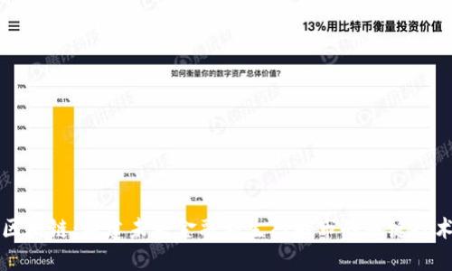区块链：构建未来金融新生态城市的关键技术