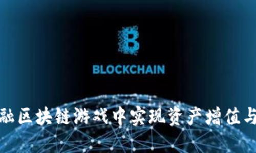 如何在金融区块链游戏中实现资产增值与风险控制