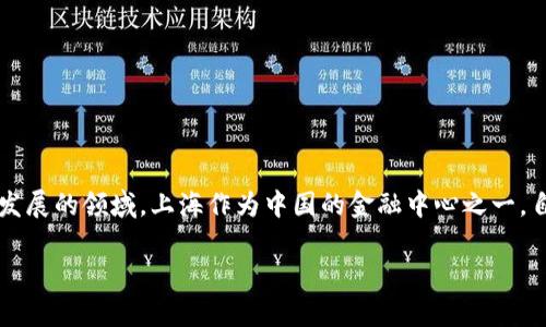在讨论“上海区块链金融公司有几家”这个问题时，考虑到区块链金融作为一个快速发展的领域，上海作为中国的金融中心之一，自然聚集了众多相关企业。以下是关于这个主题的一个可能的大纲，以及相应的内容。

上海区块链金融公司大全：现状与未来展望