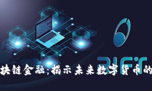 钛媒体区块链金融：揭示未来数字货币的变革之路